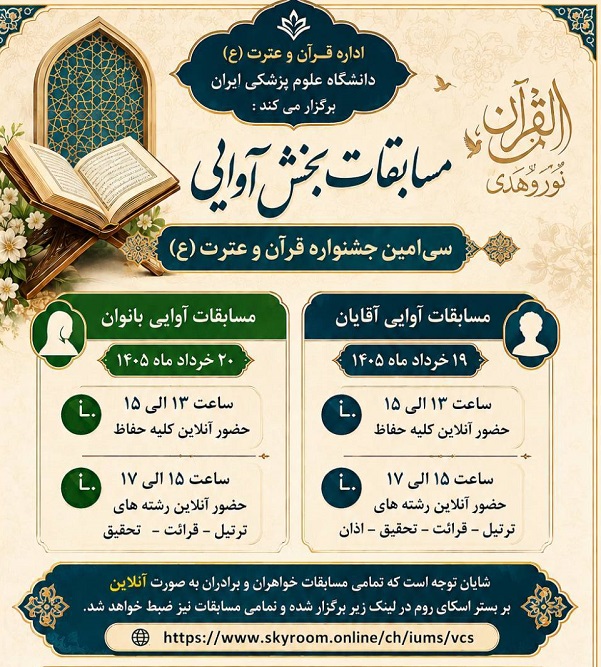 برگزاری مسابقات آوایی سی‌امین جشنواره قرآن و عترت (ع)